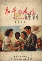 和平与友谊  世界青年联欢节散记（1955 PDF版）