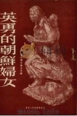 英勇的朝鲜妇女 1951 PDF电子版封面 东北妇女联合会辑