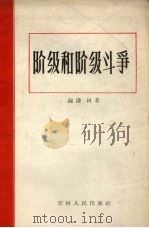 阶级和阶级斗争（1964 PDF版）