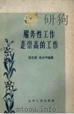 服务性工作是崇高的工作 1959 PDF电子版封面 张志堂,李成华编著