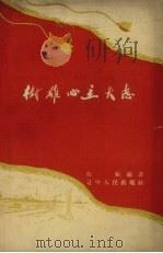 树雄心立大志 1960 PDF电子版封面 红松编著