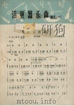 活页器乐曲  笛子  11（1965 PDF版）