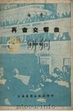 再会交响曲  全部总谱（1952 PDF版）