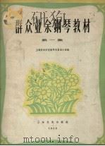 群众业余钢琴教材  第1集（1958 PDF版）