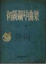 初级钢琴曲集（1954 PDF版）