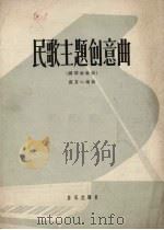 民歌主题创意曲 钢琴独奏曲 1962 PDF电子版封面 8026.1611 谢直心编曲