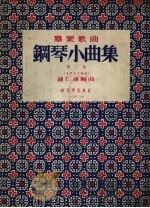 群众歌曲钢琴小曲集  第2集（1954 PDF版）