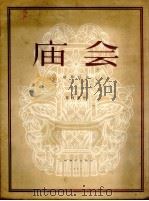 庙会 钢琴组曲 1957 PDF电子版封面 127.001 蒋祖馨作曲
