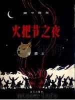 火把节之夜  钢琴独奏（1956 PDF版）