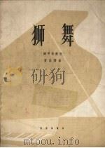狮舞  钢琴独奏曲  正谱本（1962 PDF版）