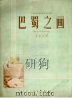 巴蜀之画 四川民歌主题钢琴组曲 正谱本 1961 PDF电子版封面 8026.1363 黄虎威曲