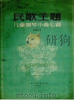 民歌主题儿童钢琴小曲七首（1959 PDF版）
