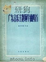 广东音乐主题钢琴曲四首（1959 PDF版）