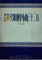 苗族民歌钢琴小曲三十二首（1959 PDF版）