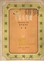 儿童小组曲  钢琴独奏曲（1959 PDF版）