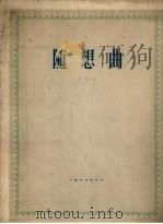 随想曲  钢琴曲  正谱本（1961 PDF版）