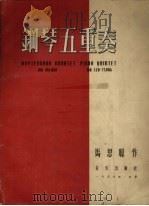 钢琴五重奏 1956 PDF电子版封面 8026.323 马思聪作曲