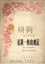 送我一枝玫瑰花  探戈  波列娜舞曲  正谱本（1962 PDF版）