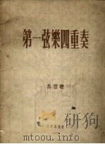 第一弦乐四重奏（1955 PDF版）