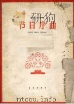 节日序曲  管弦乐总谱（1966 PDF版）