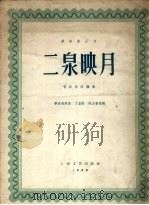 二泉映月 1958 PDF电子版封面 8078.327 丁芷诺,何占豪改编