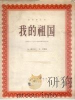 我的祖国（1958 PDF版）