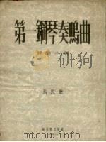 第一钢琴奏鸣曲 降B小调 1954 PDF电子版封面 马思聪作
