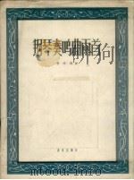 钢琴奏鸣曲两首（1957 PDF版）