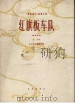 红旗板车队 钢琴独奏 1963 PDF电子版封面 8026.1710 俞抒作曲