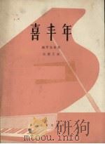 喜丰年  钢琴独奏曲（1962 PDF版）