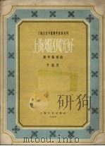 上海郊区风光好  钢琴独奏曲（1959 PDF版）