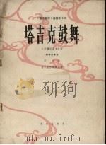 塔吉克鼓舞  《新疆组曲》之四  钢琴独奏曲（1964 PDF版）