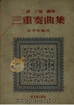 二胡、三弦、钢琴三重奏曲集 1953 PDF电子版封面 陆华柏编