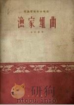 渔家组曲  民族管弦乐合奏曲  简谱本（1963 PDF版）