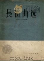 长笛曲选  正谱本（1962 PDF版）