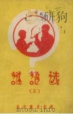 谜语选  3（1958 PDF版）