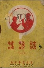 谜语选  1（1957 PDF版）
