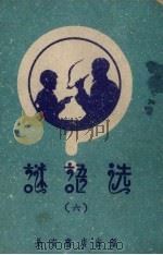 谜语选  6（1959 PDF版）