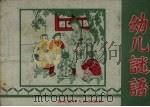 幼儿谜语（1959 PDF版）