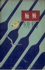 舢舨 1958 PDF电子版封面 7015.647 中国人民国防体育协会编