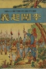李闯起义 1951 PDF电子版封面 钱长龄编