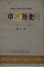 中国历史 第2册 试验八年制学校试用课本 1960 PDF电子版封面 辽宁省黑山县教育局,辽宁省教师进修学院编