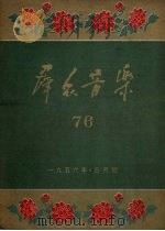 群众音乐 76 1949 PDF电子版封面 群众音乐社编