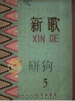 新歌  第5集（1958 PDF版）