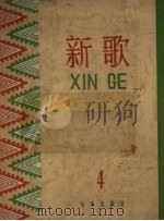 新歌  第4集（1958 PDF版）