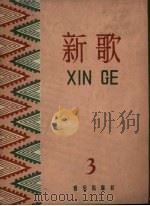 新歌  第3集（1958 PDF版）