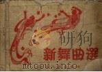 新舞曲选（1953 PDF版）