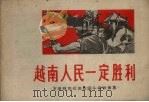 越南人民一定胜利  支援越南抗美救国斗争歌曲集  简谱本（1965 PDF版）