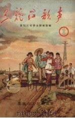黑龙江歌声  第1辑（1956 PDF版）