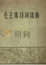 毛主席诗词谱曲（1961 PDF版）